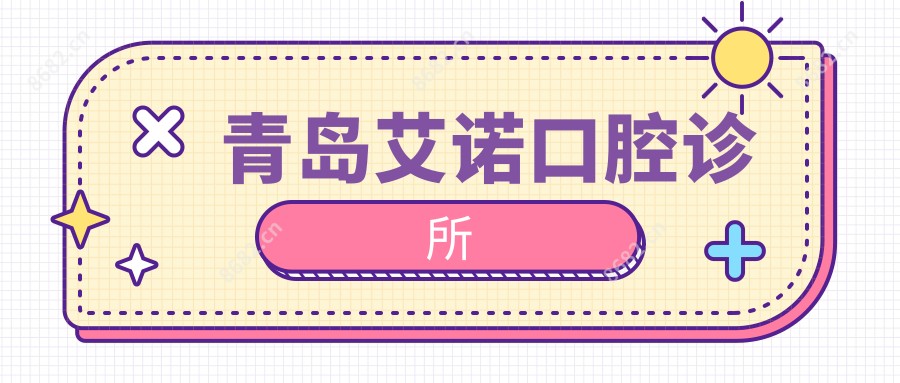 青岛艾诺口腔诊所