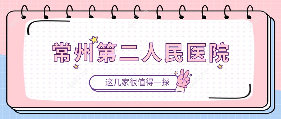 常州第二人民医院