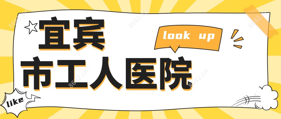 宜宾市工人医院