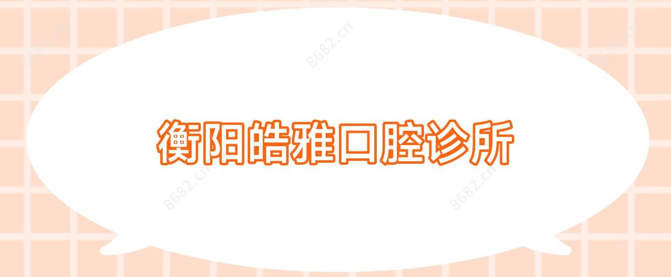衡阳皓雅口腔诊所