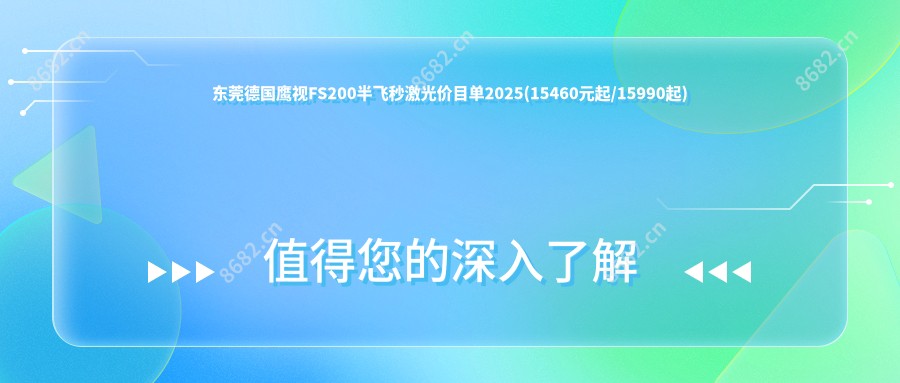 东莞德国鹰视FS200半飞秒激光价目单2025(15460元起/15990起)