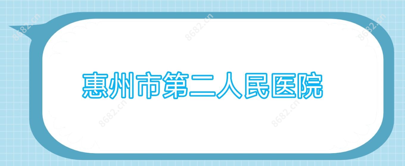 惠州市第二人民医院