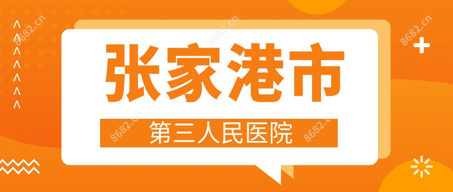 张家港市第三人民医院