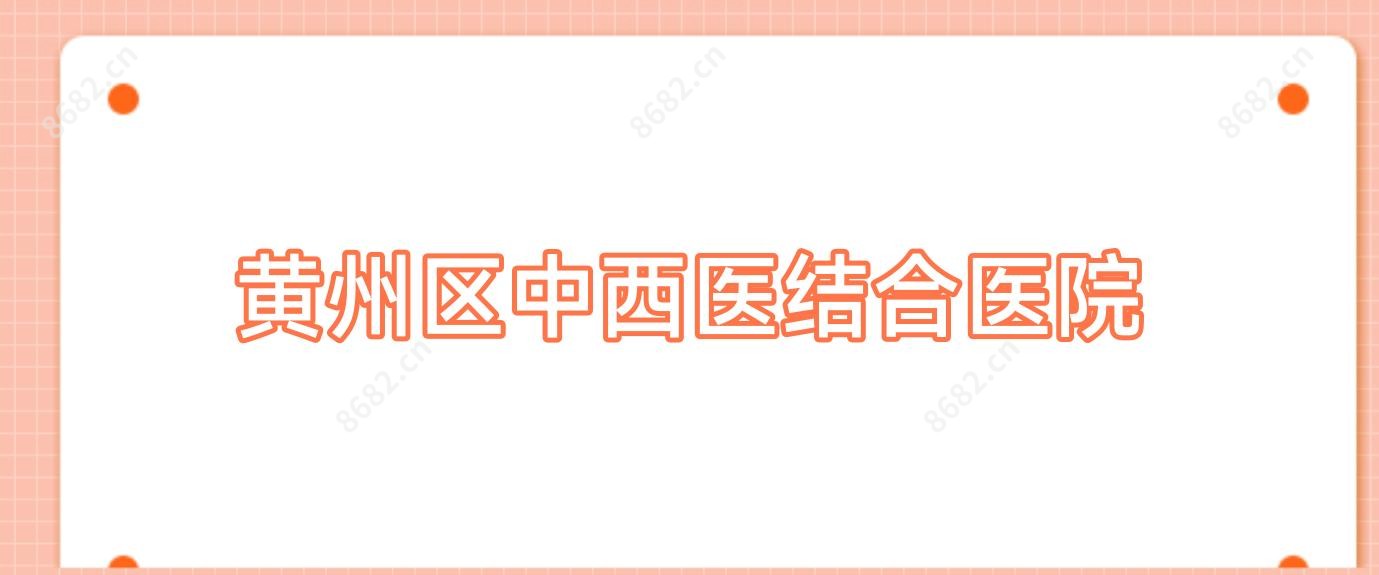 黄州区中西医结合医院
