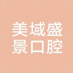 大连甘井子美域盛景口腔