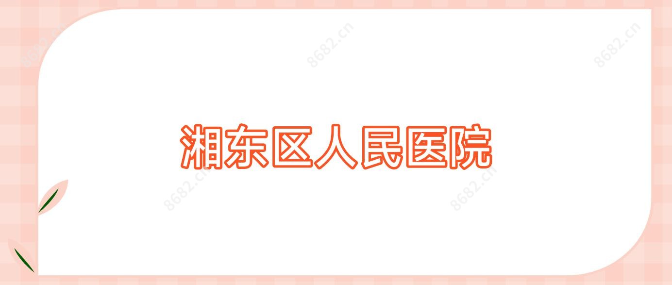 湘东区人民医院