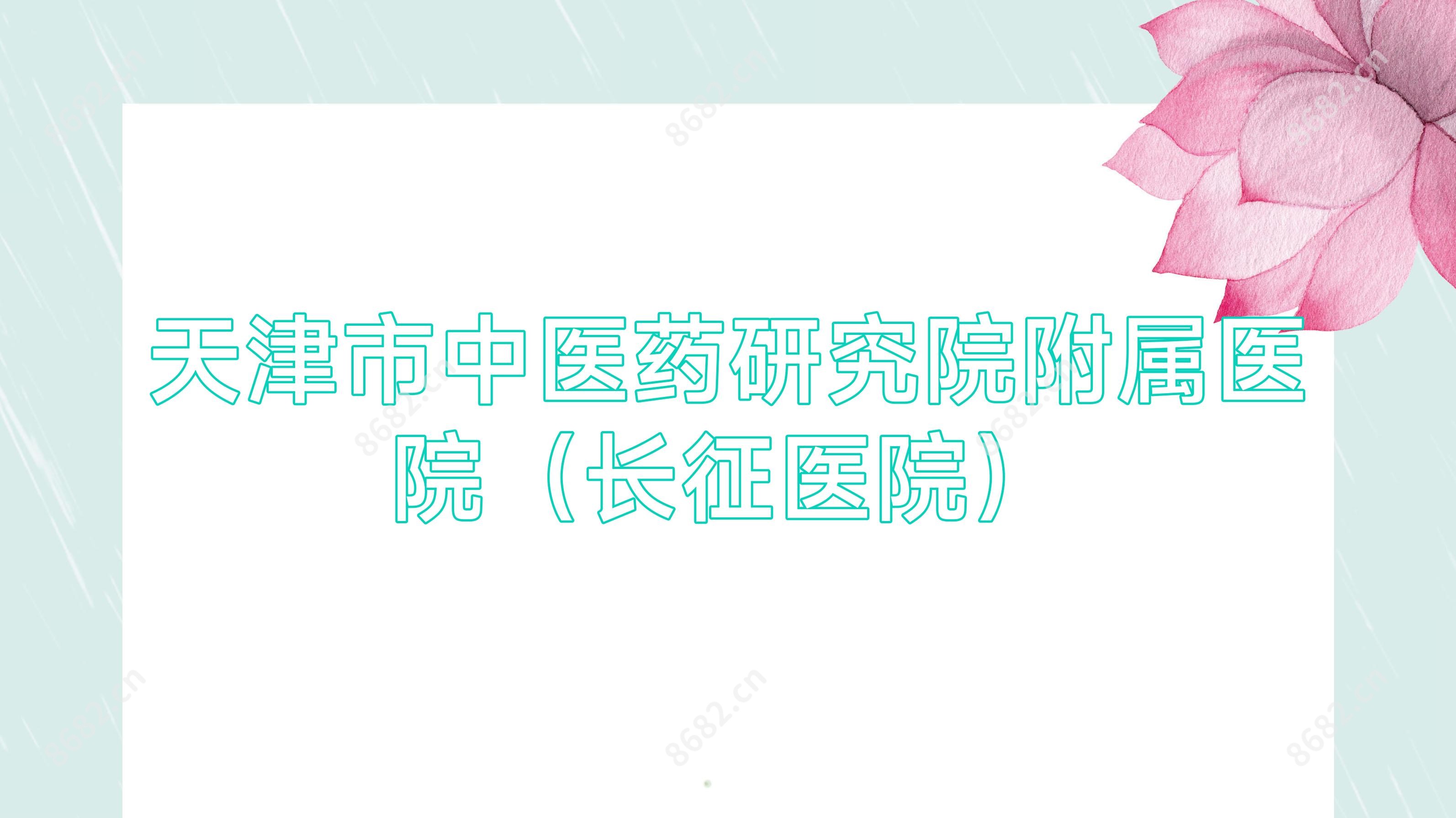 天津市中医药研究院附属医院(长征医院)