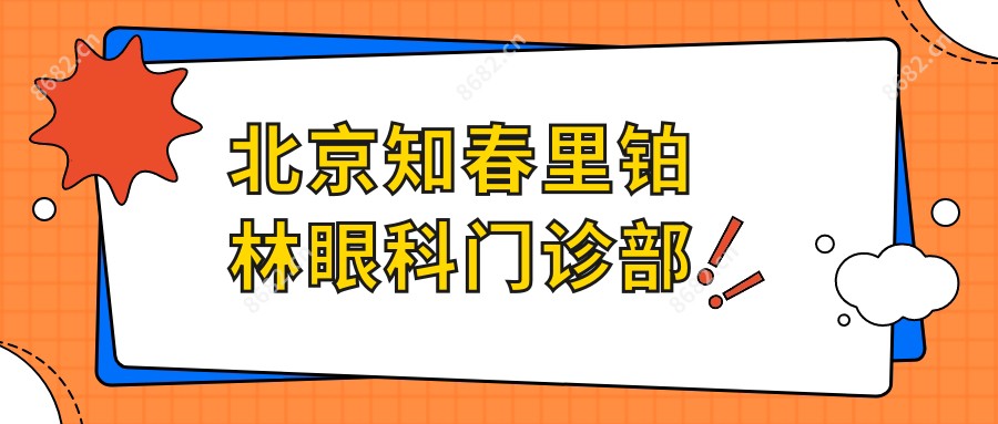 北京知春里铂林眼科门诊部