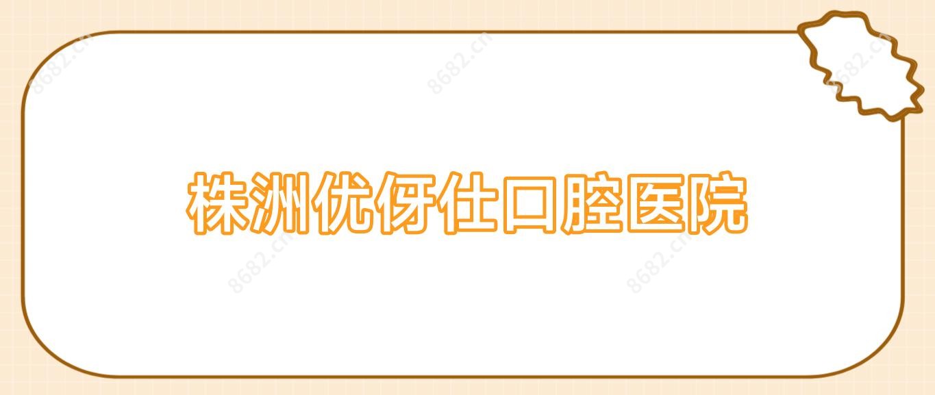 株洲优伢仕口腔医院