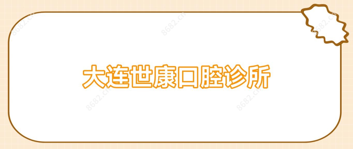 大连世康口腔诊所