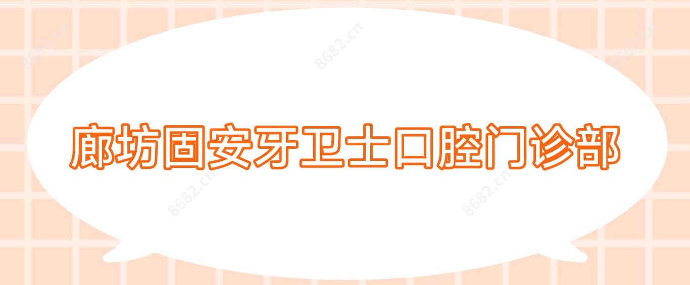 廊坊固安牙卫士口腔门诊部