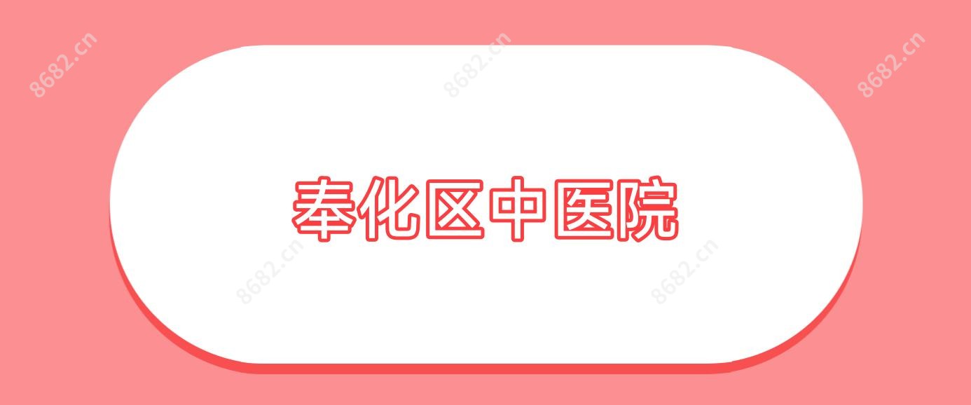 奉化区中医院