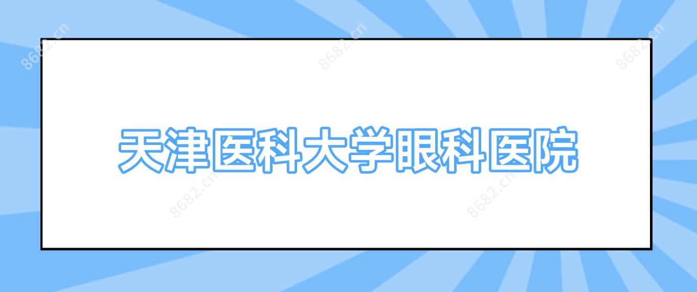 天津医科大学眼科医院
