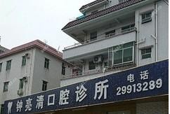 深圳钟亮清口腔