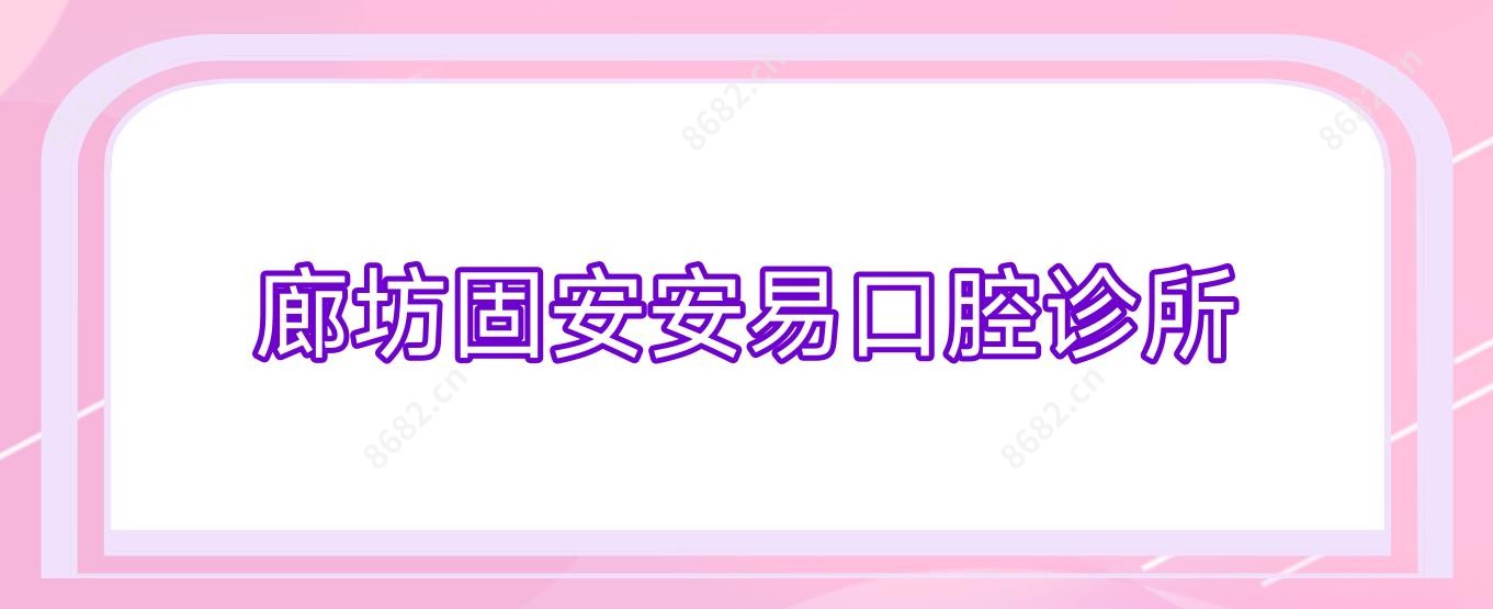 廊坊固安安易口腔诊所