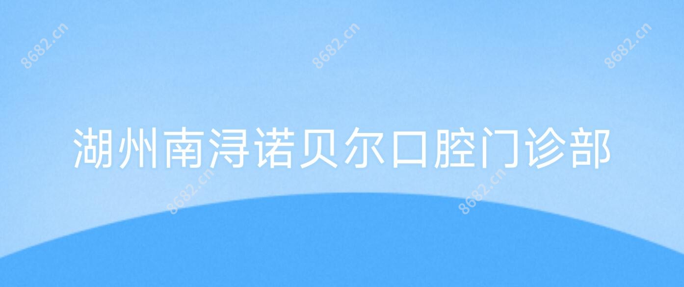 湖州南浔诺贝尔口腔门诊部