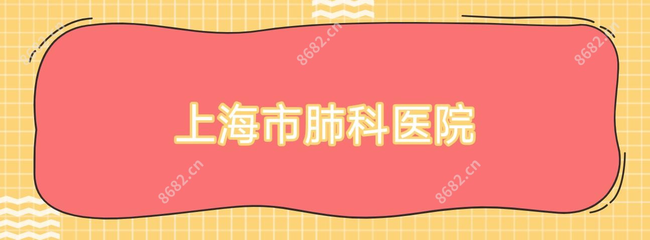 上海市肺科医院