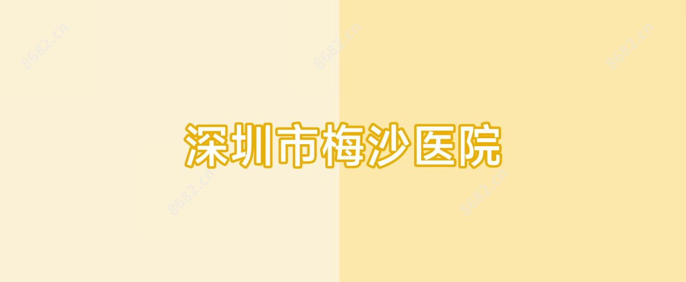 深圳市梅沙医院