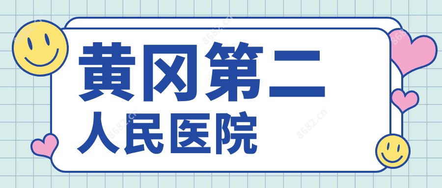 黄冈第二人民医院