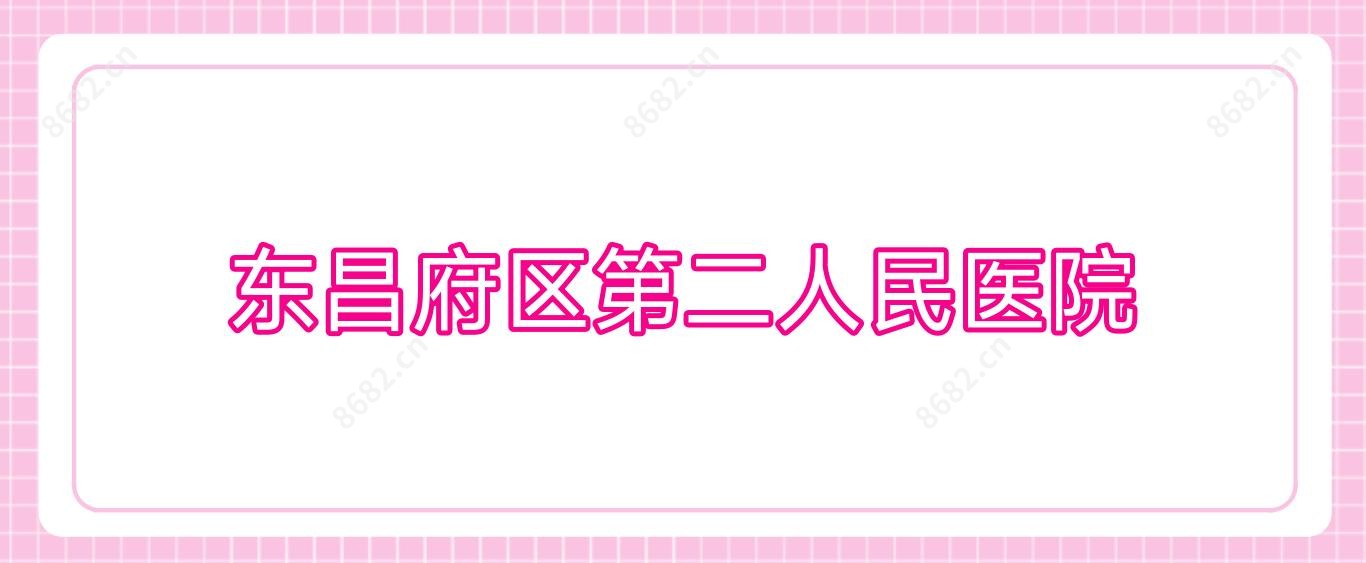 东昌府区第二人民医院