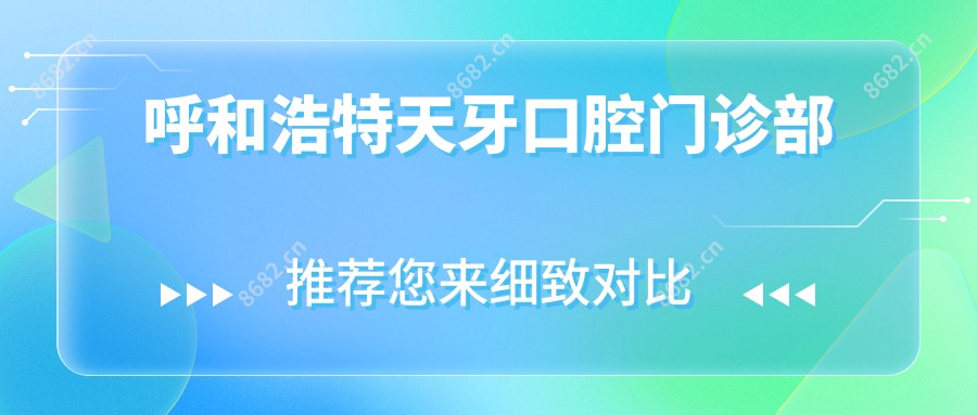呼和浩特天牙口腔门诊部