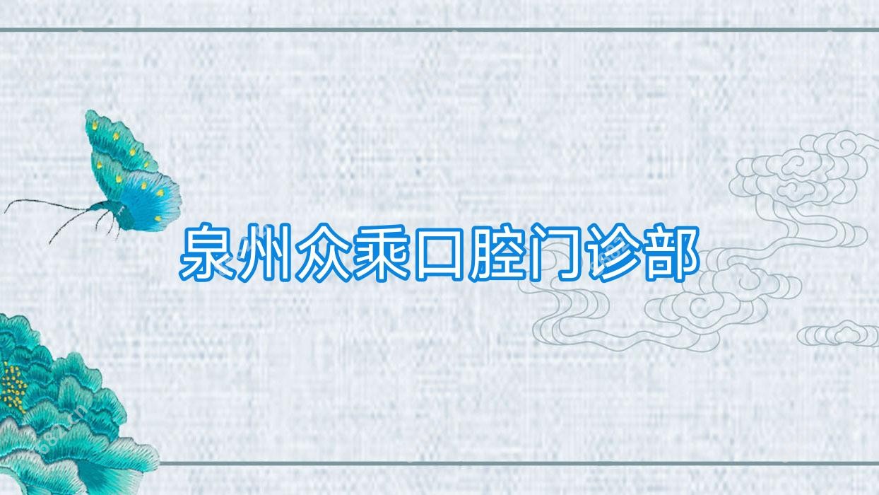 泉州众乘口腔门诊部