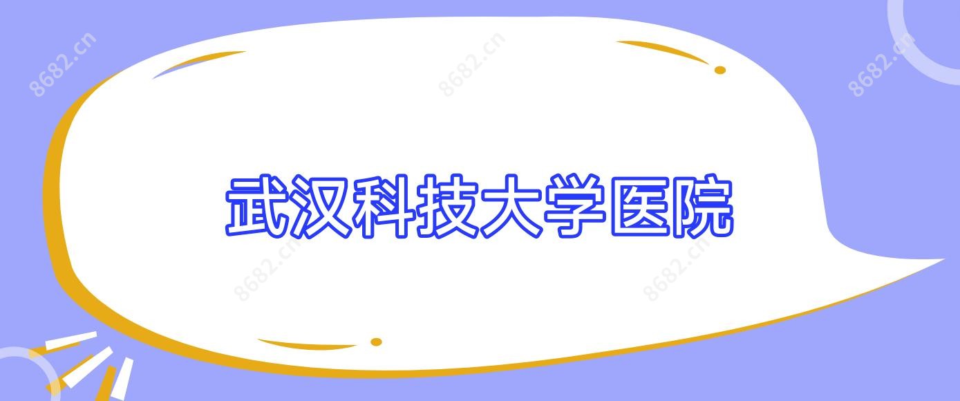 武汉科技大学医院