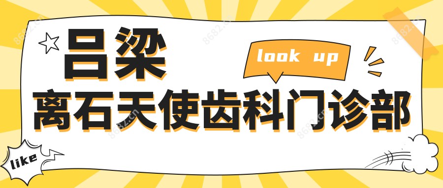 吕梁离石天使齿科门诊部
