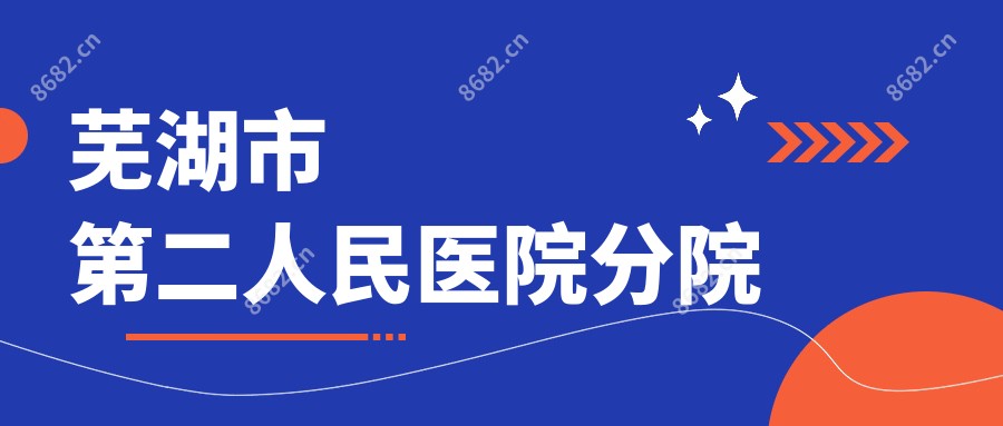 芜湖市第二人民医院分院