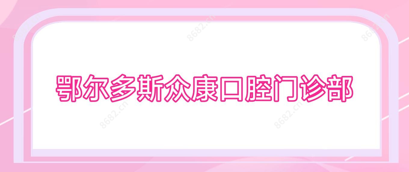 鄂尔多斯众康口腔门诊部