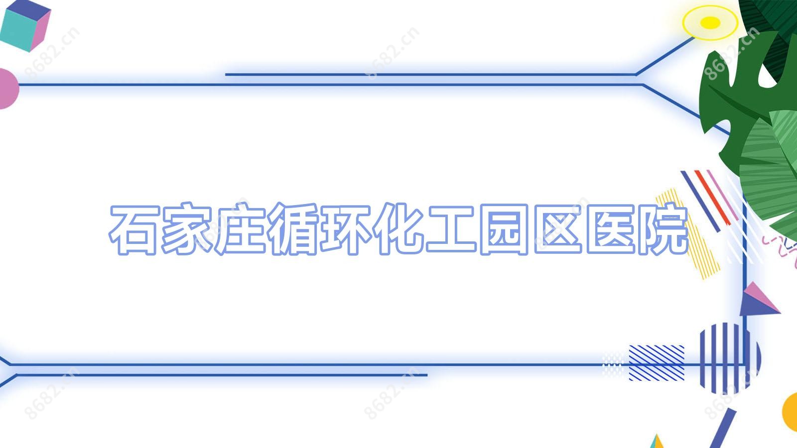 石家庄循环化工园区医院