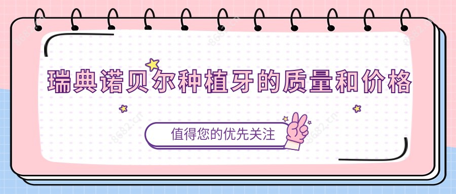 瑞典诺贝尔种植牙的质量和价格