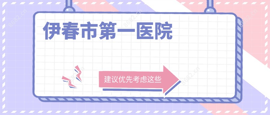伊春市一医院