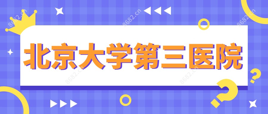 北京大学第三医院