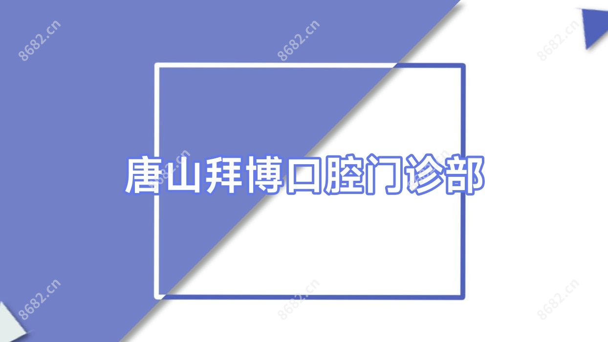 唐山拜博口腔门诊部