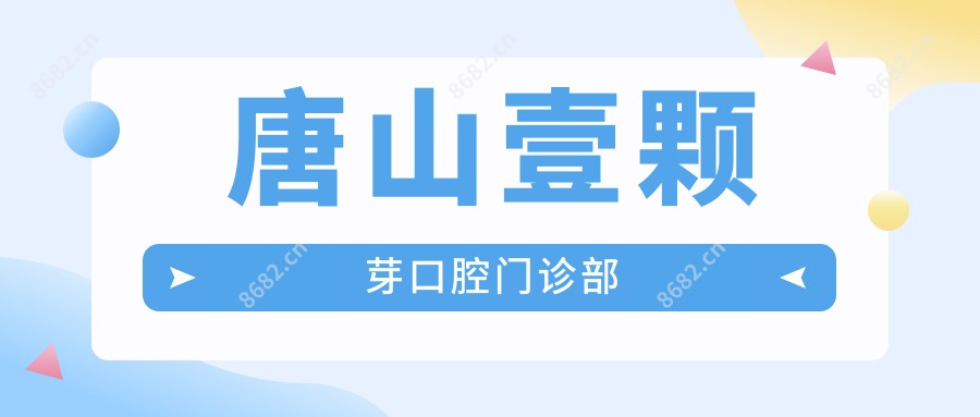 唐山壹颗芽口腔门诊部