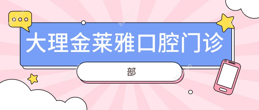 大理金莱雅口腔门诊部