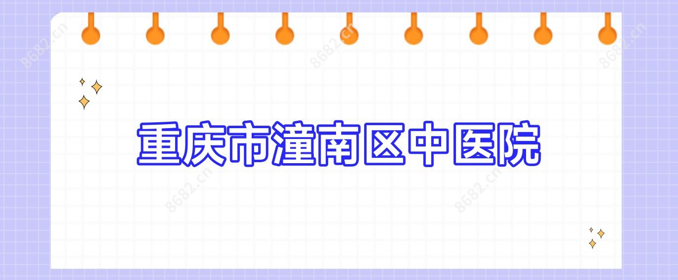 重庆市潼南区中医院