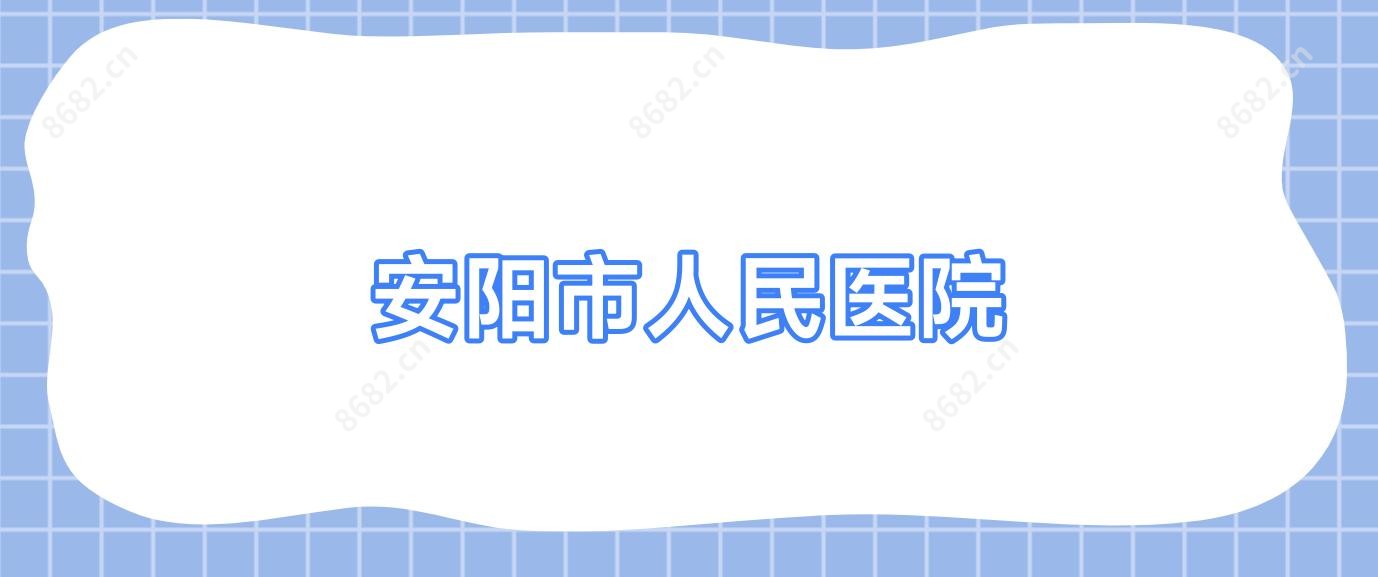 安阳市人民医院