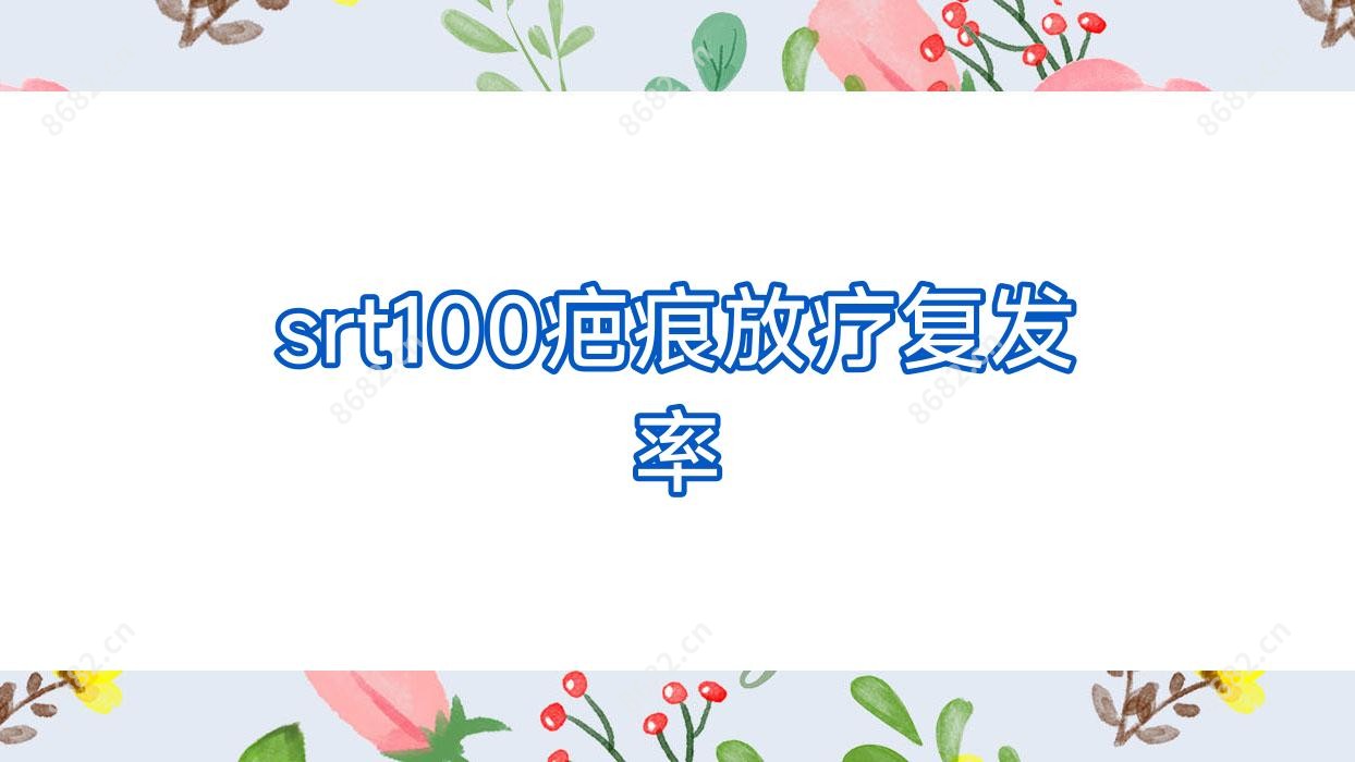 srt100疤痕放疗复发率