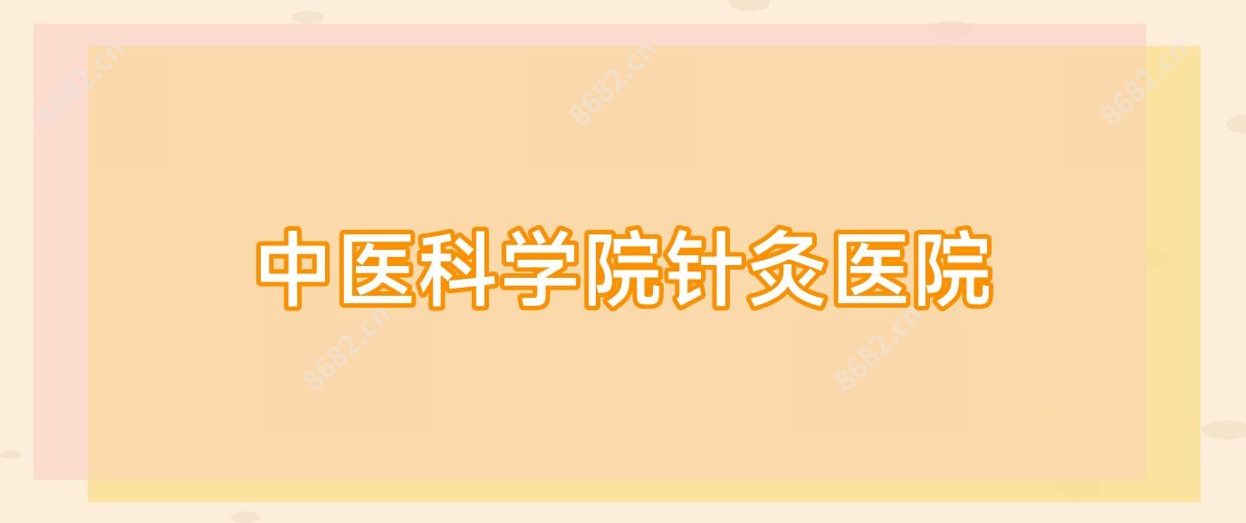 中医科学院针灸医院