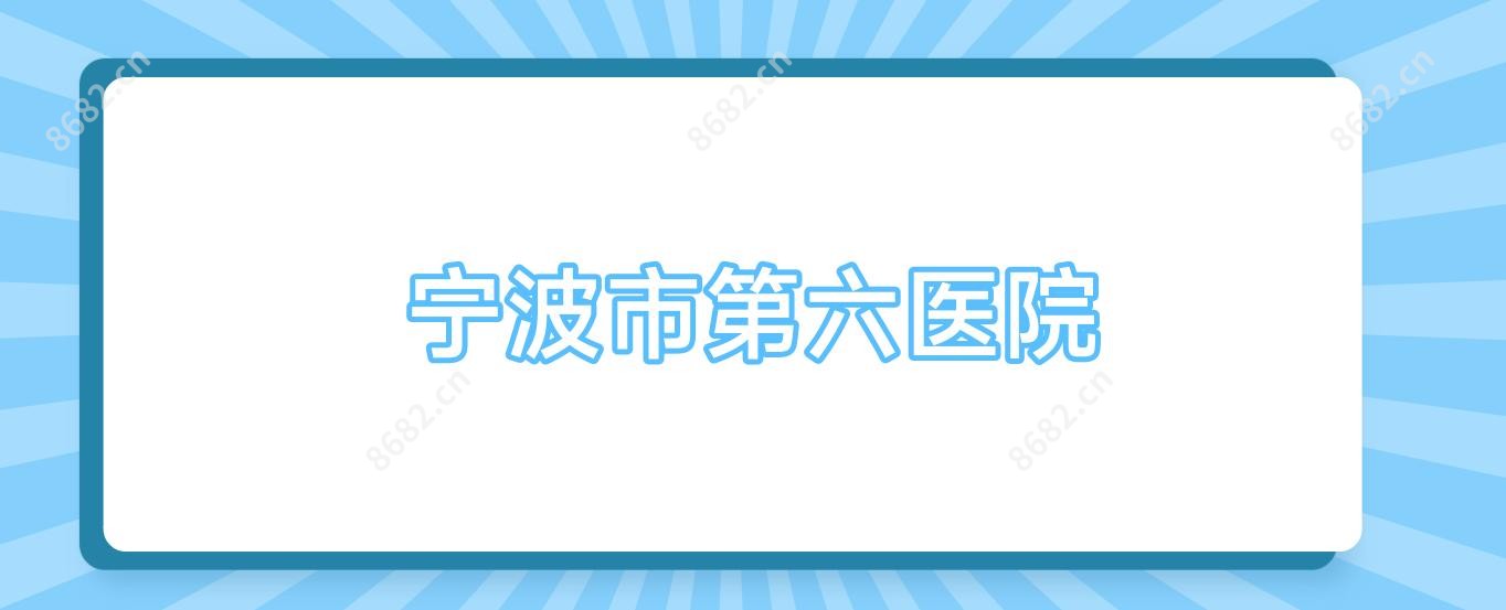 宁波市第六医院