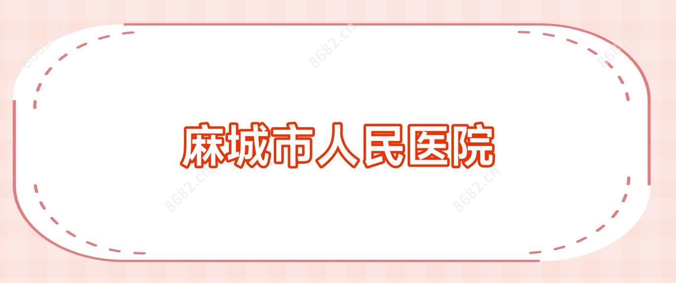 麻城市人民医院