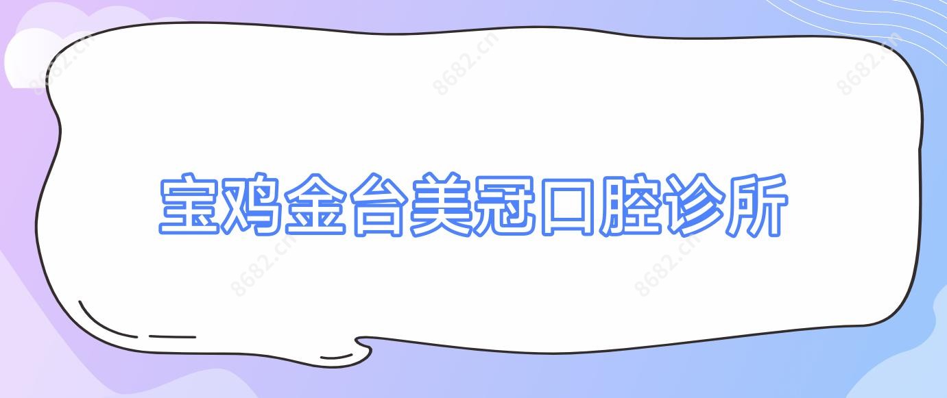 宝鸡金台美冠口腔诊所