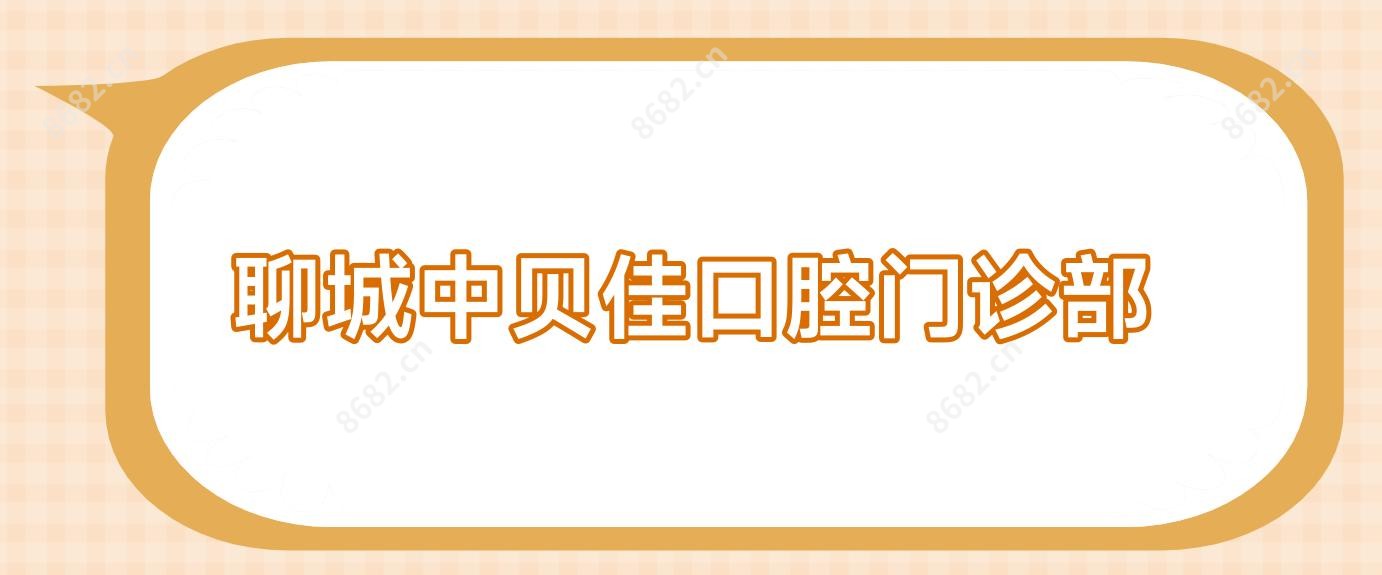 聊城中贝佳口腔门诊部