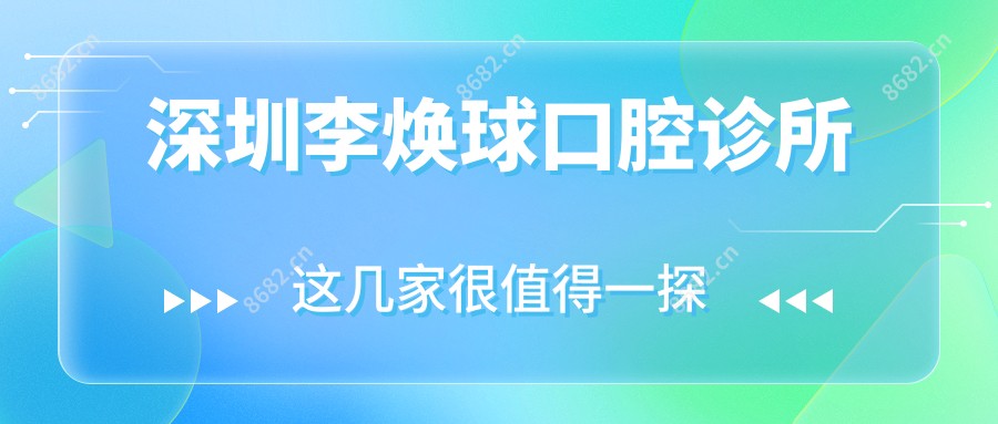 深圳李焕球口腔诊所
