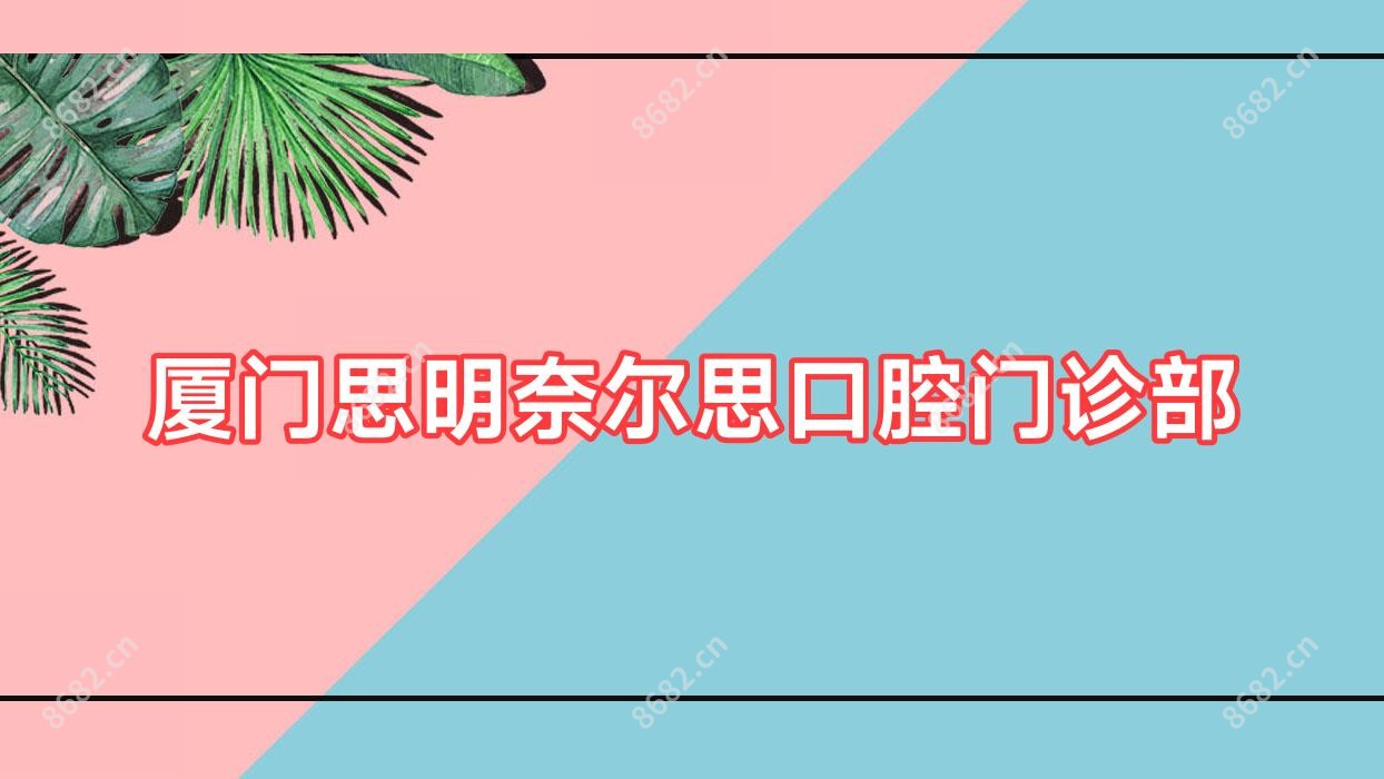 厦门思明奈尔思口腔门诊部