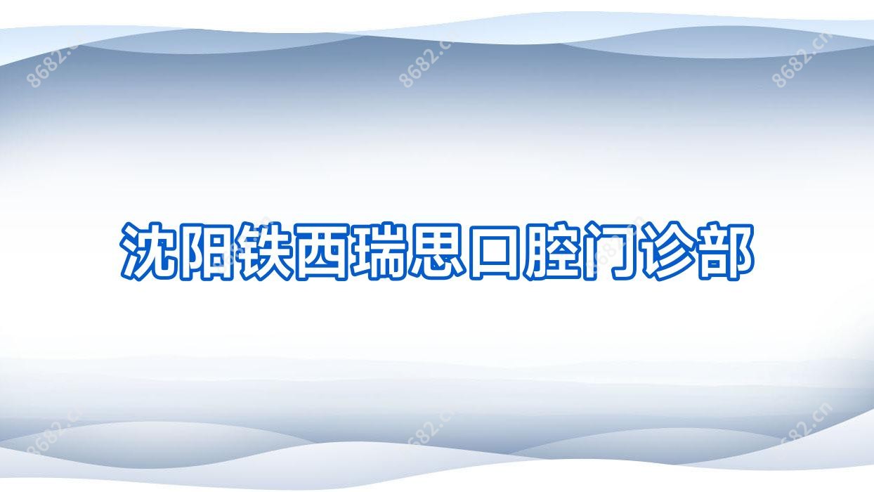 沈阳铁西瑞思口腔门诊部