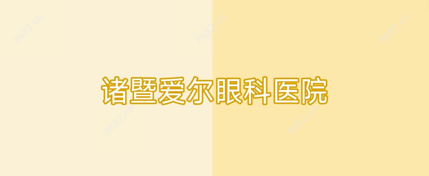 诸暨爱尔眼科医院