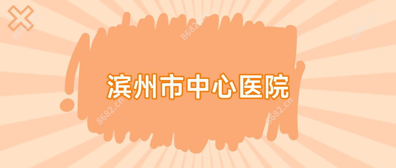 滨州市中心医院